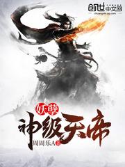 妖孽神级天帝