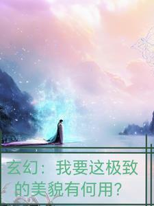 玄幻:我要这极致的美貌有何用!