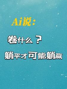 AI说:卷什么?躺平才可能躺赢