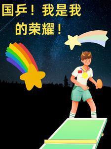 国乓!让我成为我的荣耀!!