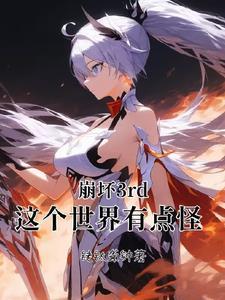 崩坏:这个世界有点怪!