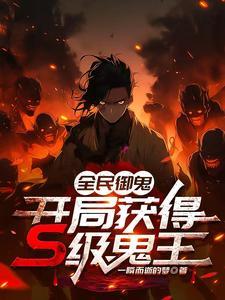 全民御鬼:开局获得S级鬼王