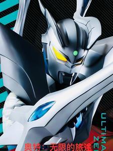 奥特:无限的旅途