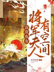 富贵农女:将军夫人有空间