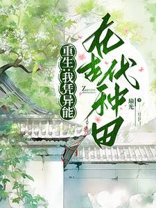 重生:我在异世养夫郎