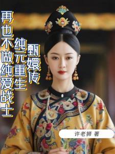 甄嬛传重生之纯元是你吗?