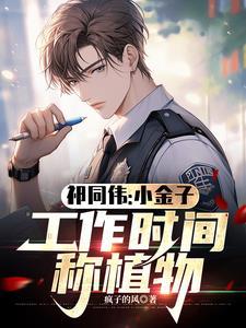 祁同伟:小金子,工作时间称植物