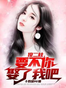 傻二柱,要不你娶了我吧
