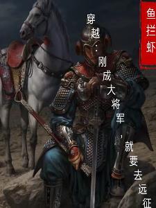 穿越:刚成大将军,就要远征