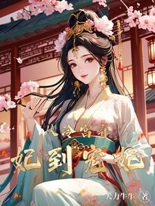 震惊:躲进冷宫还被宠