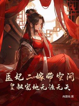 医妃二嫁带空间,皇叔宠她无法无天