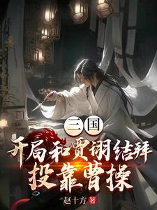 三国:我和贾诩祸害曹操