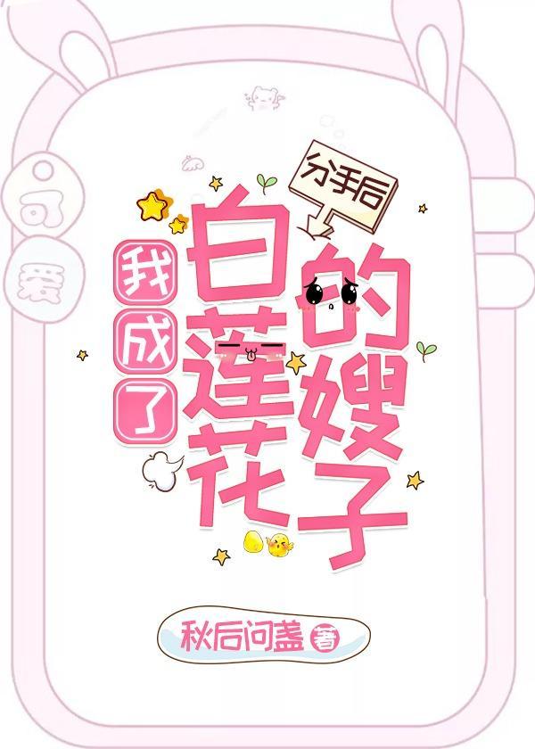 分手后,我成了白莲花的嫂子