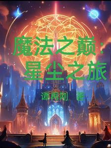 魔法之巅:星尘之旅