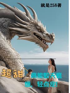 超甜!高能蛟夫疯缠,轻点宠!