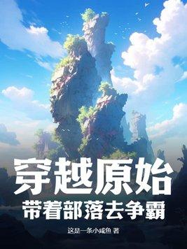 穿越原始:带着部落去争霸