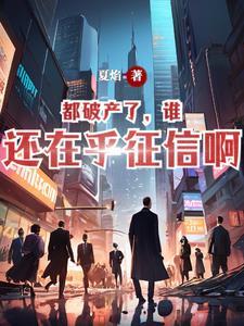 都破产了,谁还在乎征信啊