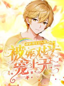 快穿:男主白月光被死对头宠上天