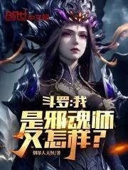 斗罗:我是邪魂师又怎样?