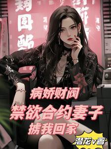 甜甜甜!我的29岁病娇财阀老婆