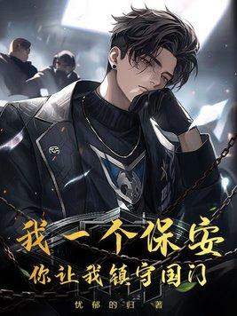 我一个保安,你让我镇守国门?