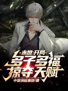 末世:开局多子多福,掠夺天赋!