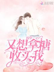 校草又想拿糖收买我