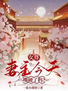 女尊:妻主今天嘴硬了吗?