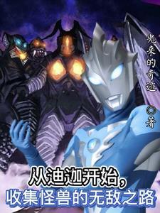 人在迪迦:我比高斯奥特曼更仁慈