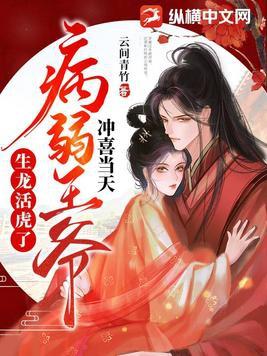 冲喜当寡妇?短命王爷长命百岁了