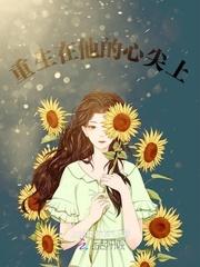 重生在他的心尖上