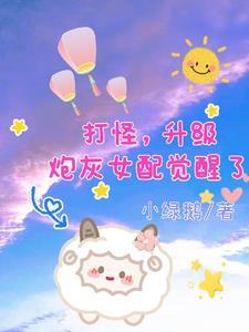 女配觉醒,开局果断换宗门