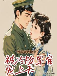 换亲?好,我嫁冷面军官养萌娃