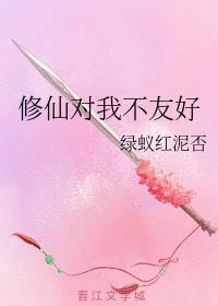 修仙对我不友好