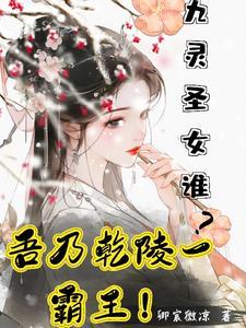 九灵圣女谁?吾乃乾陵一霸王!