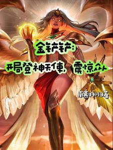 金铲铲:开局登神天使,震惊众人