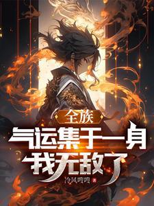 开局家族被灭,我继承了全族天赋