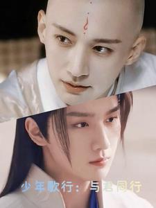 少年歌行:与君同行