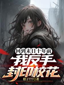 你重生就重生,咋把校花封印了?