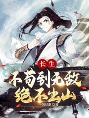 长生:不苟到无敌,绝不出山