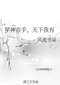 学神在手,天下我有
