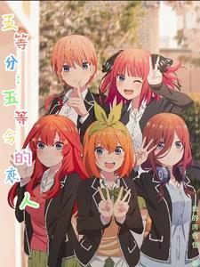 五等分:五等分的恋人