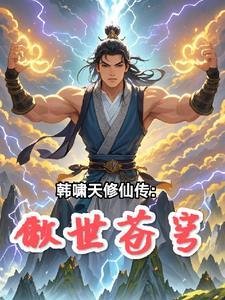 韩啸天修仙传:傲世苍穹