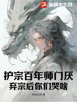 护宗百年师门厌,弃宗后你们哭啥!