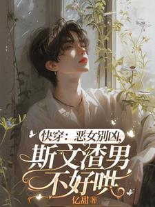 快穿:恶女别凶,斯文渣男不好哄