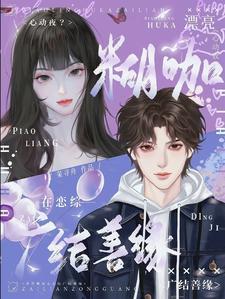 难搞,怎么亲完还得抱一下?