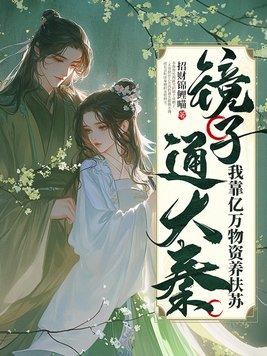 镜子通古今,我靠亿万物资养扶苏