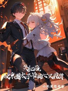 为白月光挖我肾?我换个男人宠