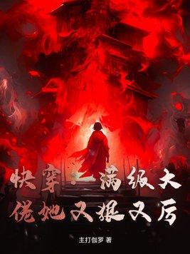 快穿:满级大佬她又狠又厉