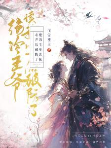 冷王追妻:神医毒妃倾天下